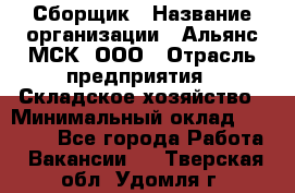 Сборщик › Название организации ­ Альянс-МСК, ООО › Отрасль предприятия ­ Складское хозяйство › Минимальный оклад ­ 25 000 - Все города Работа » Вакансии   . Тверская обл.,Удомля г.